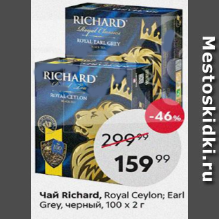 Акция - Чай Richard, Royal Ceylon 100x2г