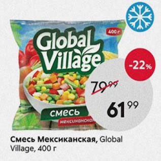 Акция - Смесь Мексиканская, Global Village