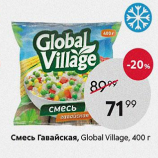 Акция - Смесь Гавайская, Global Village