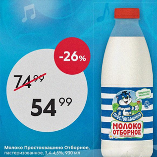 Акция - Молоко Простоквашино 3,4-4,5%