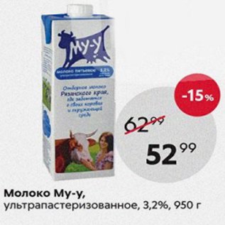 Акция - Молоко Му-у 3,2%