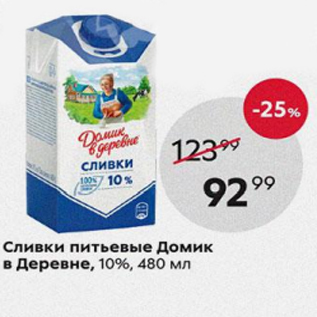 Акция - Сливки питьевые Домик в деревне 10%