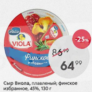 Акция - Сыр Виола, 45%