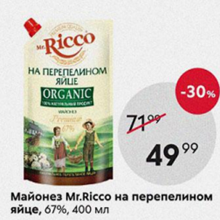 Акция - Майонез Mr.Ricco 67%