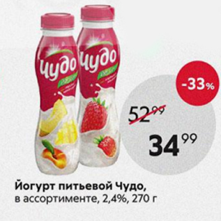 Акция - ЙОгурт питьевой Чудо 2,4%