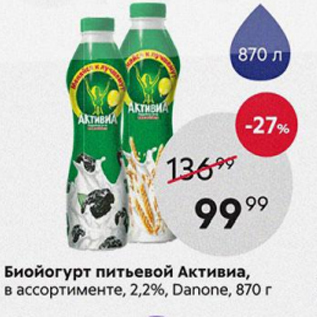 Акция - Биойогурт питьевой Активиа 2,2% Danone