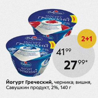 Акция - Йогурт Греческий, Савушкин Продукт 2%