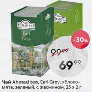 Акция - Чай Ahmad Tea Earl Grey, 25x2г