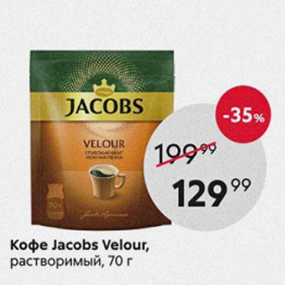 Акция - Кофе Jacobs Velour