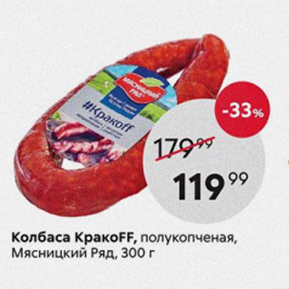 Акция - Колбаса КракоFF, Мясницкий Ряд