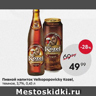 Акция - Пивной напиток Velkopopovicky Kozek 3,7%
