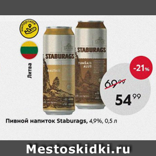 Акция - Пивной напиток Staburags 4,9%