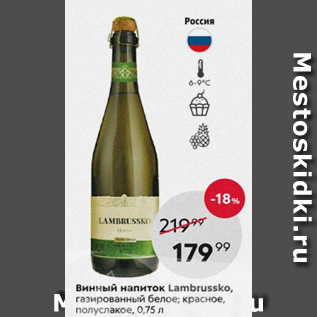 Акция - Винный напиток Lambrussko