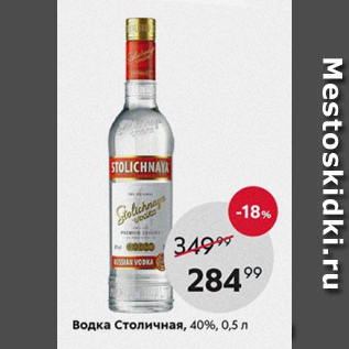 Акция - Водка Столичная 40%