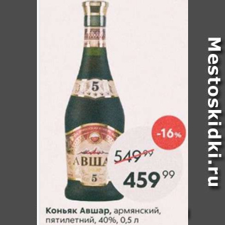 Акция - Коньяк Авшар 40%