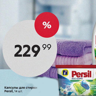 Акция - Капсулы для стирки Persil