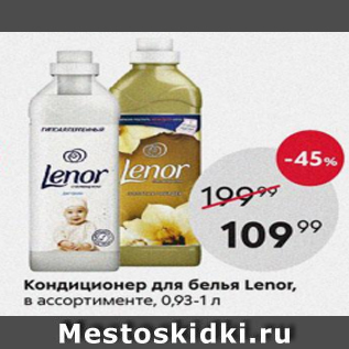 Акция - Кондиционер для белья Lenor