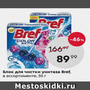 Акция - Блок для чистки унитаза Bref