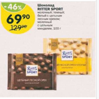 Акция - ШОКОЛАД RITTER SPORT