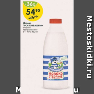 Акция - Молоко Простоквашино 3,4-4,5%