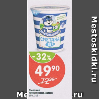 Акция - Сметана Простоквашино 15%