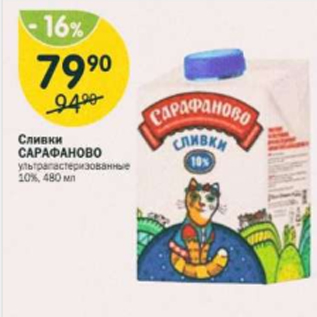 Акция - Сливки САРАФАНОВО 10%