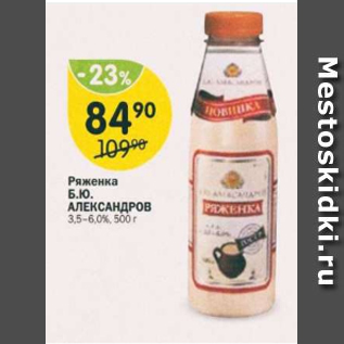 Акция - Ряженка Б.Ю Александров 3,5-6%