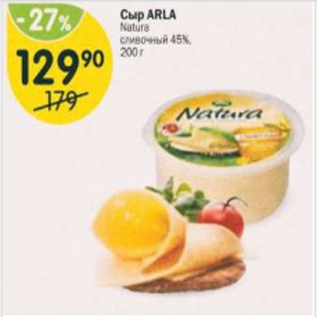 Акция - Сыр Arla Natura 45%