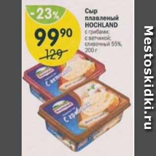 Акция - Сыр плавленый Hochland 55%