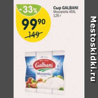 Акция - Сыр Galbani Mozzarella 45%