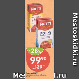 Акция - Томаты Mutti