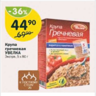 Акция - Крупа гречневая УВЕЛКА 5х80г