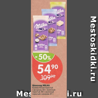 Акция - Шоколад Milka