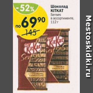 Акция - Шоколад Kitkat