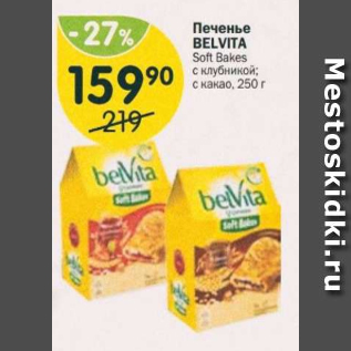 Акция - Печенье Belvita