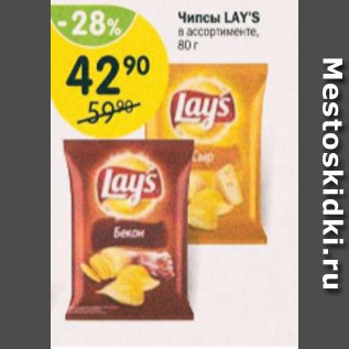 Акция - Чипсы LAYS