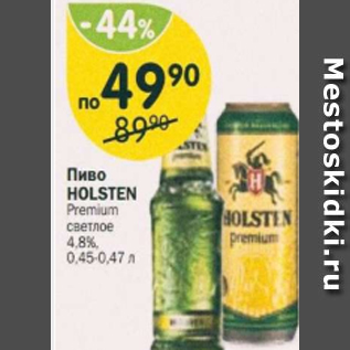 Акция - Пиво Holsten Premium 4,8%