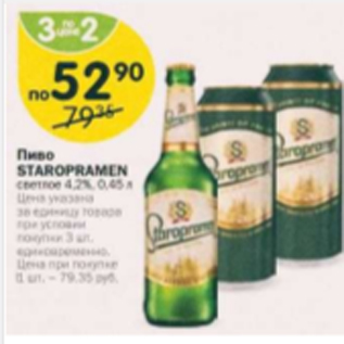 Акция - Пиво Staropramen 4,2%