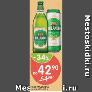 Акция - Пиво Hollandia 4,8%