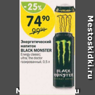 Акция - Энергетический напиток Black Monster