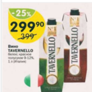 Акция - Вино Tavernello 9-12%