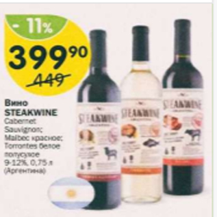 Акция - Вино Steakwine 9-12%