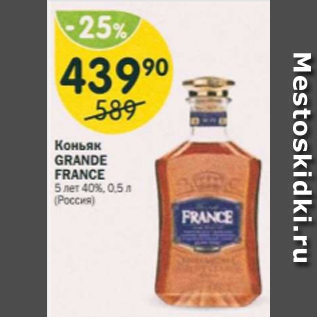Акция - Коньяк Grande France 40%