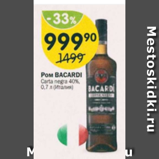 Акция - Ром Bacardi 40%