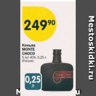 Акция - Коньяк Monte Choco 40%