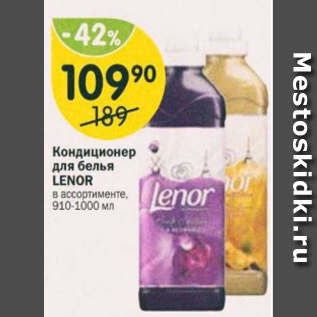 Акция - Кондиционер для белья Lenor