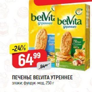 Акция - ПЕЧЕНЬЕ ВЕLVITА УТРЕННЕЕ