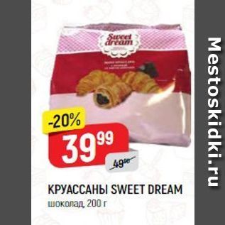 Акция - КРУАССАНЫ SWEET DREAM