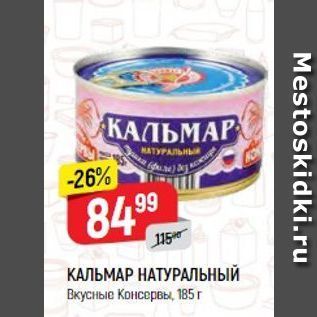 Акция - КАЛЬМАР НАТУРАЛЬНЫЙ Вкусные Консервы