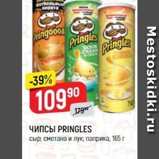 Акция - ЧИПСЫ PRINGLES